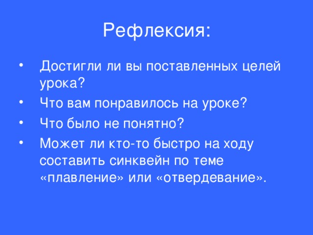 Рефлексия: