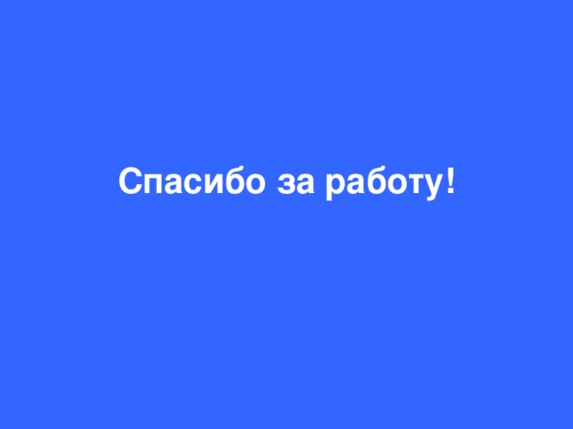 Спасибо за работу!