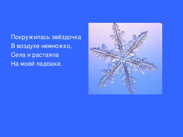 Покружилась звёздочка В воздухе немножко, Села и растаяла На моей ладошке.