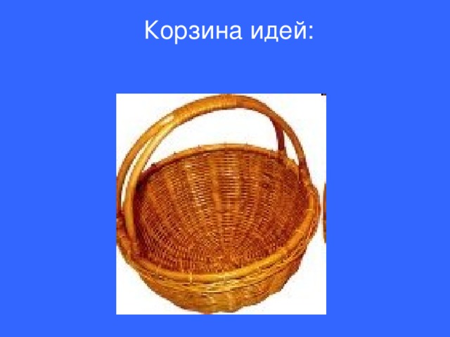 Корзина идей: