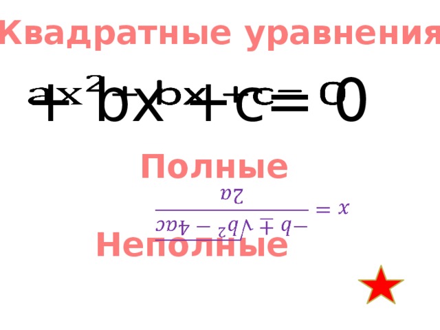 Квадратные уравнения + bx +c= 0   Полные   Неполные