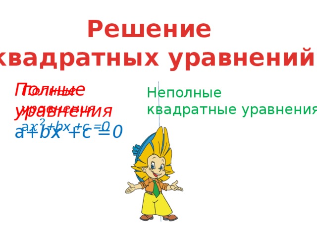 Решение квадратных уравнений Полные уравнения   a +bx +c =0 Неполные квадратные уравнения