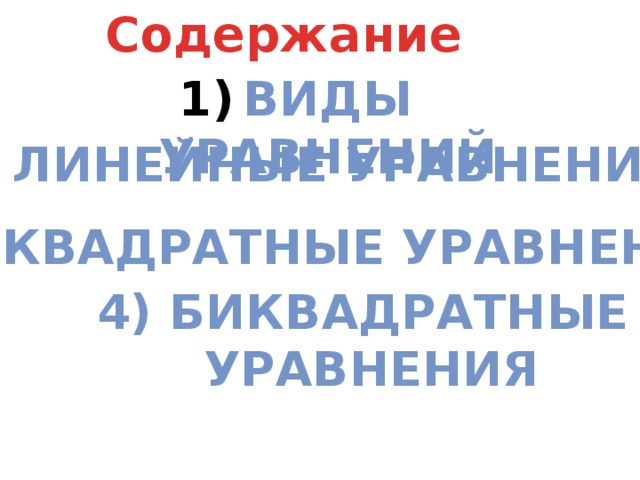 Содержание Виды уравнений 2) Линейные уравнения 3) Квадратные уравнения 4) Биквадратные  уравнения