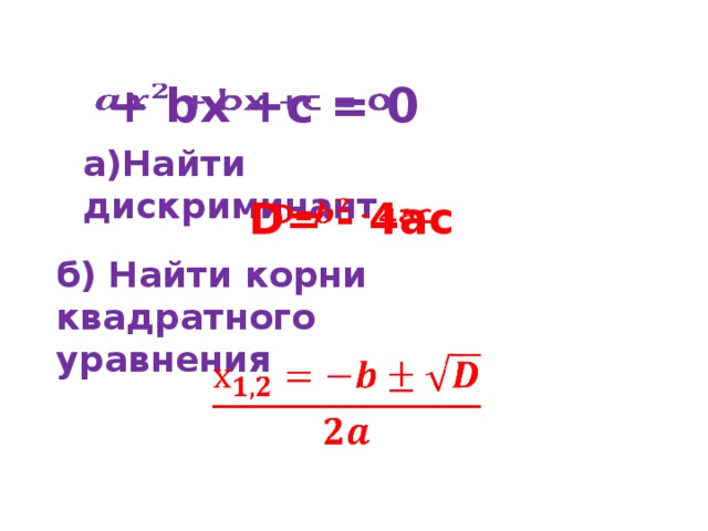 + bx +c = 0   а)Найти дискриминант D= - 4ac   б) Найти корни квадратного уравнения  