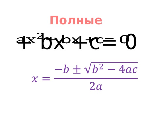 Полные + bx +c= 0  