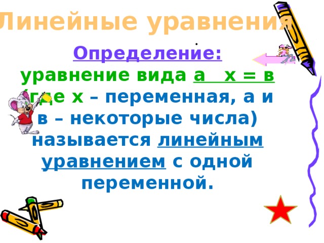 Линейные уравнения Определение:  уравнение вида а х = в (где х – переменная, а и в – некоторые числа) называется линейным уравнением с одной переменной.