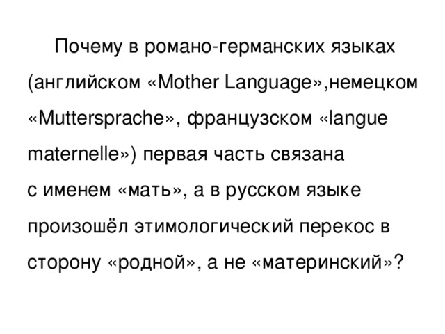 Почему в романо-германских языках (английском «Mother Language»,немецком «Muttersprache», французском «langue maternelle») первая часть связана с именем «мать», а в русском языке произошёл этимологический перекос в сторону «родной», а не «материнский»?