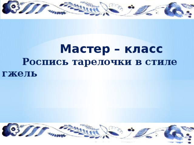 Мастер – класс  Роспись тарелочки в стиле гжель