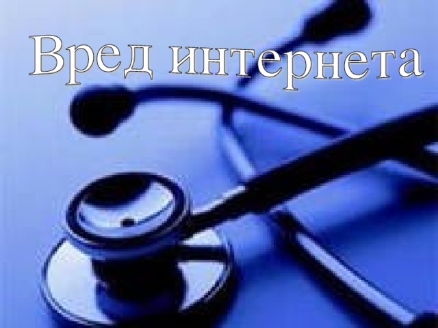 Презентация на тему интернет вред или польза и вред