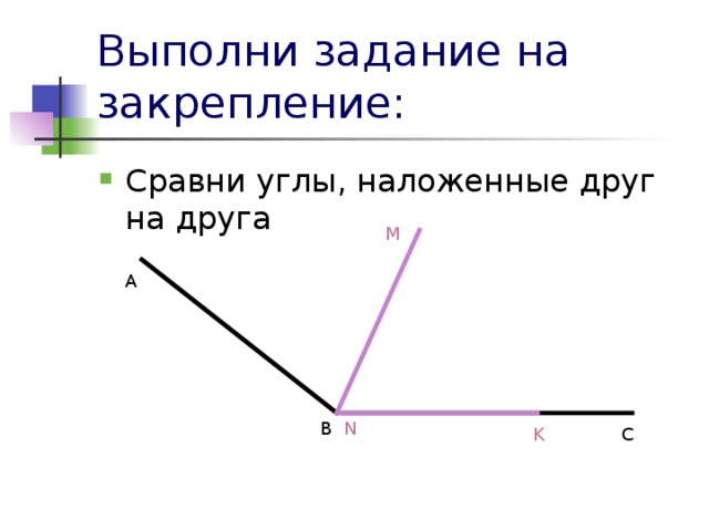 Сравнение углов наложением 4 класс 21 век презентация