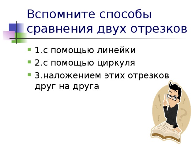 Если при наложении совмещаются концы двух отрезков то совмещаются и сами отрезки рисунок