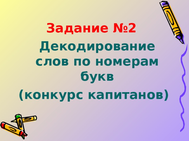 Задание №2  Декодирование слов по номерам букв (конкурс капитанов)