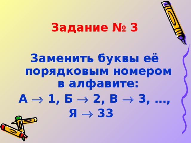 Задание № 3  Заменить буквы её порядковым номером в алфавите: А  1, Б  2, В  3, …,  Я  33