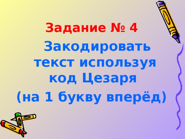 Задание № 4   Закодировать текст используя код Цезаря (на 1 букву вперёд)