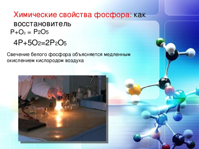 Химические свойства фосфора: как восстановитель Р 2 О 5 Р+О 2 = 4Р+5О 2 =2Р 2 О 5 Свечение белого фосфора объясняется медленным окислением кислородом воздуха