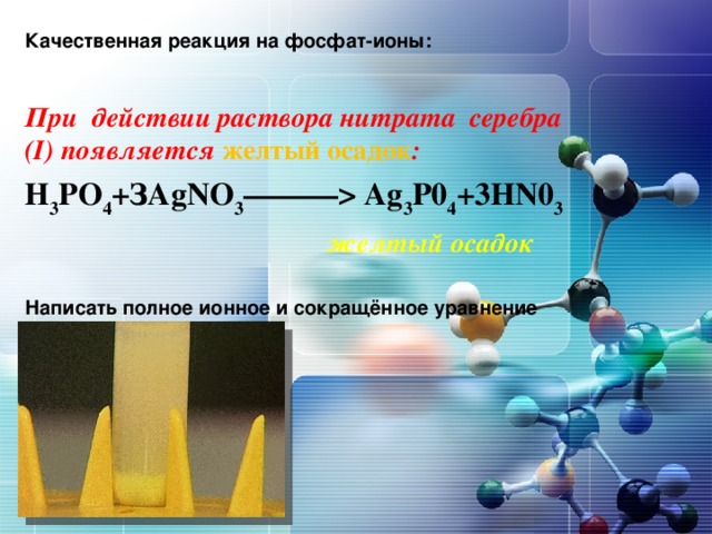 Хлорид ионы можно обнаружить с помощью. Качественная реакция на фосфат Иона.