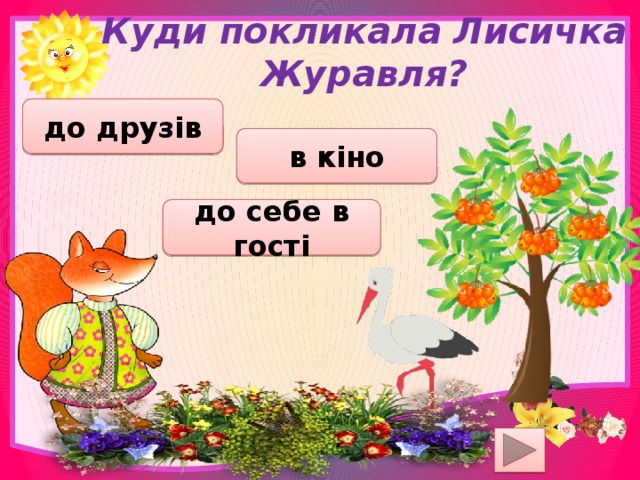 Куди покликала Лисичка Журавля? до друзів в кіно до себе в гості