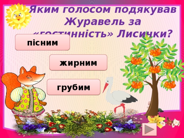 Яким голосом подякував Журавель за «гостинність» Лисички? пісним жирним грубим