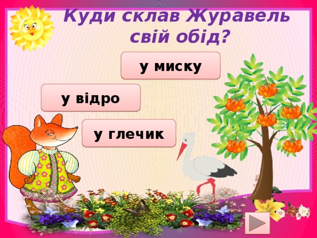 Куди склав Журавель свій обід? у миску у відро у глечик