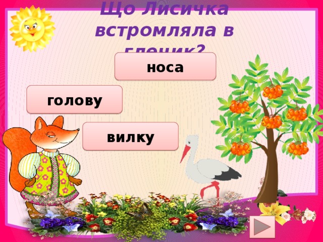 Що Лисичка встромляла в глечик? носа голову вилку