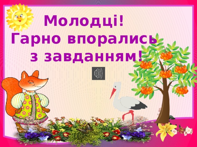 Молодці! Гарно впорались з завданням!