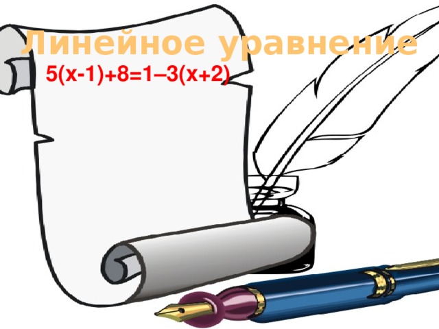 Линейное уравнение 5(x-1)+8=1–3(x+2)