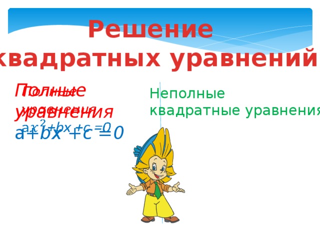 Решение квадратных уравнений Полные уравнения   a +bx +c =0 Неполные квадратные уравнения