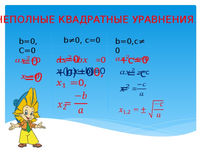 НЕПОЛНЫЕ КВАДРАТНЫЕ УРАВНЕНИЯ . b≠ 0, c=0 b=0, C=0 b=0,c≠0 +=0   +b)=0 0,   +c=0   =0   =-c    =0 =        