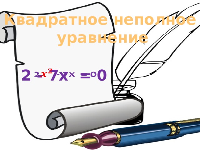 Квадратное неполное  уравнение  2 - 7x = 0  