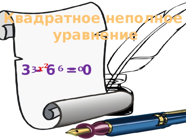 Квадратное неполное  уравнение  3 - 6 = 0  