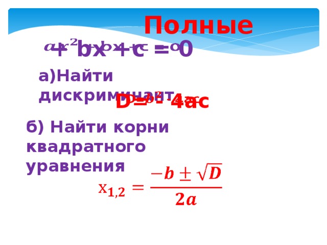 Полные  + bx +c = 0   а)Найти дискриминант D= - 4ac   б) Найти корни квадратного уравнения  