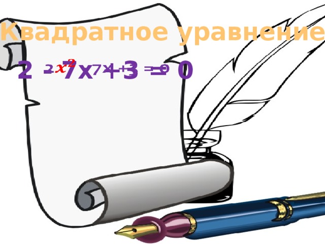 Квадратное уравнение  2 - 7x +3 = 0  