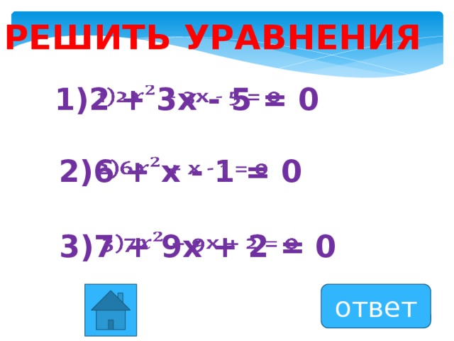 Решить уравнения 1)2 + 3x - 5 = 0   2)6 + x - 1 = 0   3)7 + 9x + 2 = 0   ответ