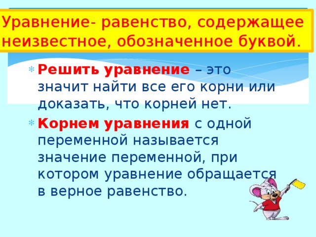 Уравнение- равенство, содержащее неизвестное, обозначенное буквой.