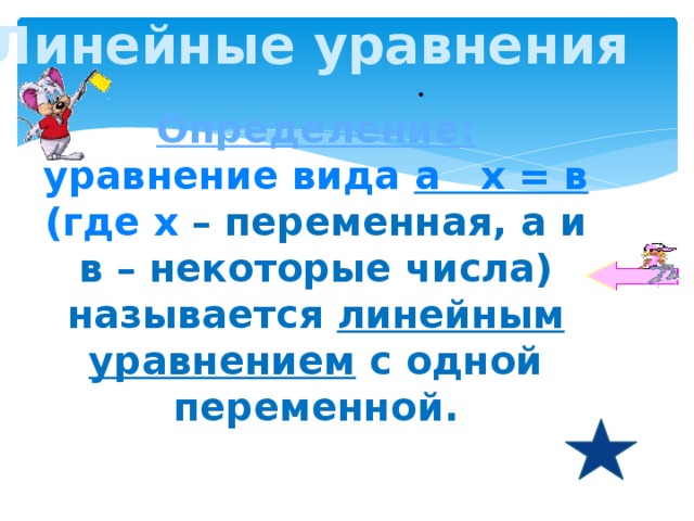 Линейные уравнения Определение:  уравнение вида а х = в (где х – переменная, а и в – некоторые числа) называется линейным уравнением с одной переменной.