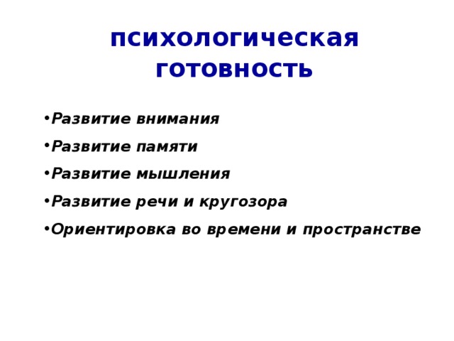 психологическая  готовность Развитие внимания Развитие памяти Развитие мышления Развитие речи и кругозора Ориентировка во времени и пространстве