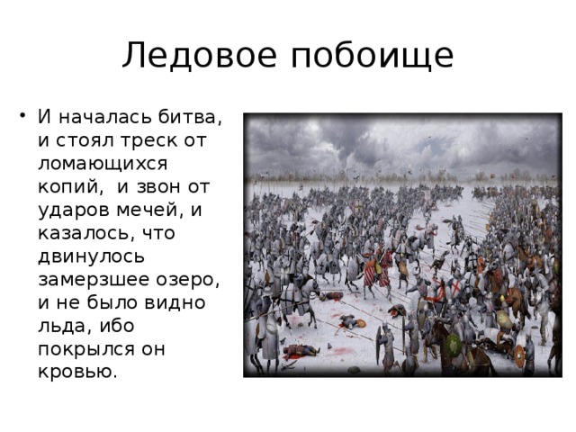 Битва на чудском озере презентация 4 класс