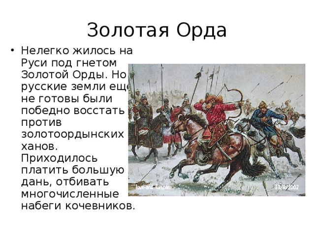 Презентация трудные времена на русской земле 4 класс окружающий мир плешаков