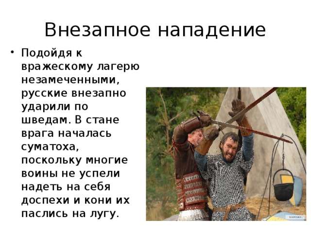 Внезапно русские