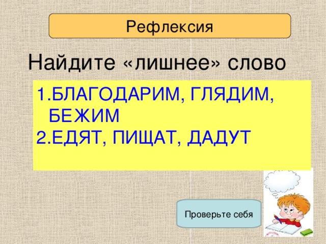 Проверьте себя Рефлексия Найдите «лишнее» слово