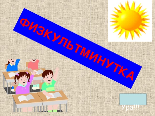 ФИЗКУЛЬТМИНУТКА    Ура!!!