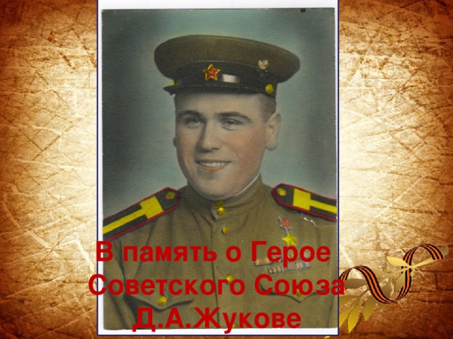 В память о Герое  Советского Союза Д.А.Жукове