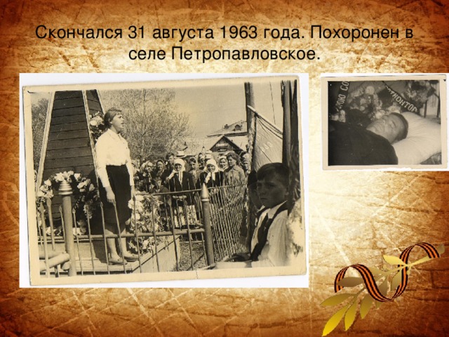Скончался 31 августа 1963 года. Похоронен в селе Петропавловское.