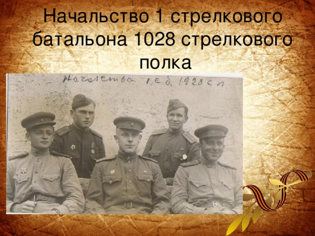 Начальство 1 стрелкового  батальона 1028 стрелкового  полка