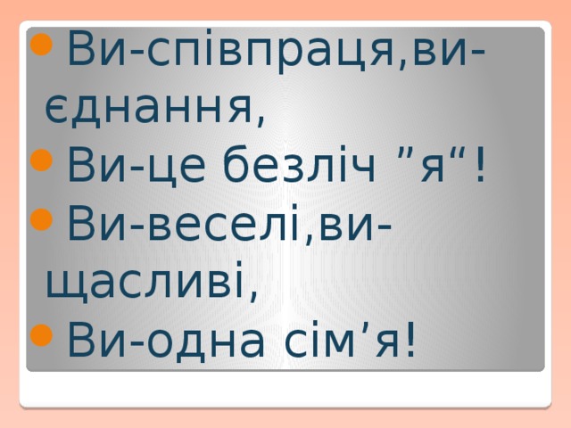 Ви-співпраця,ви-єднання, Ви-це безліч ”я“! Ви-веселі,ви-щасливі, Ви-одна сім’я!