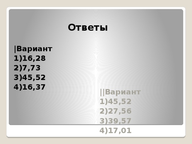 Ответы |Вариант 1)16,28 2)7,73 3)45,52 4)16,37 ||Вариант 1)45,52 2)27,56 3)39,57 4)17,01