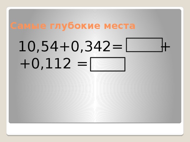 Самые глубокие места  10,54+0,342= + +0,112 =