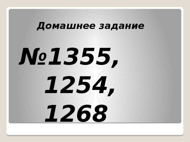 Домашнее задание № 1355,  1254,  1268