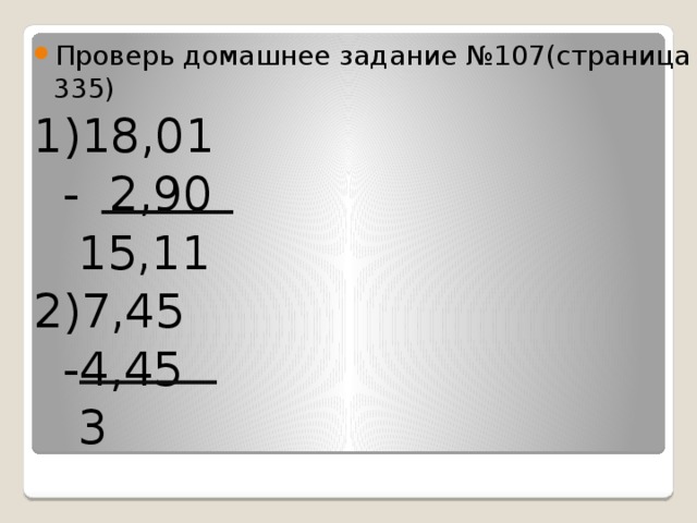 Проверь домашнее задание №107(страница 335)