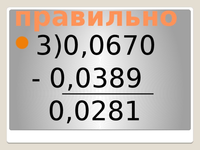 правильно 3)0,0670  - 0,0389  0,0281